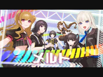 メルトNARLOWが歌ってみた