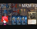 【MTGA】からふるありーな MKM-プレドラ  #3【VOICEVOX】