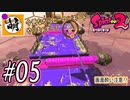 【Splatoon(スプラトゥーン)2】ゆたぁ～りしてられない!? 今更やるヒーローモード!! #05 [萌黄鮭]
