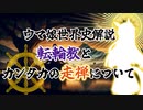 【ウマ娘世界史解説】転輪教とカンタカの走禅について