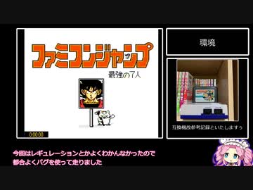 ファミコンジャンプ２_RTA_４時間３１分４０秒_part1/5