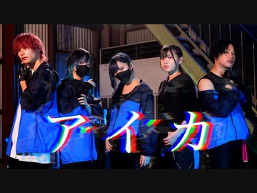 【ｻﾗ×りーる】アイカ 踊ってみた【ZeRo×ゆずぽんず×とっとこらな太郎】