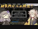 【Minecraft】 つむぎとひまりのKitatcho Laboratoriesつまみ食い記 【VOICEVOX実況】