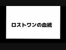 ロストワンの血統【作ってみた】