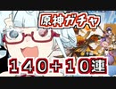 まろが原神のガチャ150回引いてくだけ【タンゲコトエ実況】【voiceroid実況】