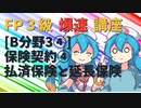 【FP3級】 FP3級爆速講座！テーマB3④ 保険契約④ 払済保険と延長保険