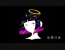 金環日食/重音テト