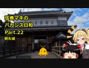 【弦巻マキ車載】弦巻マキのバカンス日和Part.22　鶴丸城