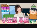 【小笠原早紀】１時間空きました