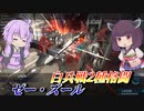 【バトオペ2】東北きりたんと最小限の射撃【ゼー・ズールLv2】【VOICEROID実況】