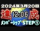 20240319_【メンバーシップSTEP①様】2024年3月20日12時06分⁉︎願いは叶った‼︎