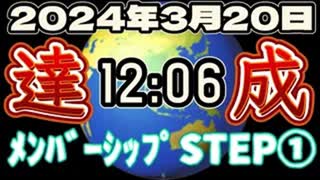 20240319_【メンバーシップSTEP①様】2024年3月20日12時06分⁉︎願いは叶った‼︎