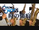 【おまけ動画】時の傷痕（arr.Zoe）【サックス四重奏 + 打楽器】