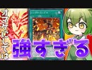 【最強の付属品】赤き竜のヤバいオマケ「シンクロ・ランブル」【遊戯王マスターデュエル/ずんだもん】