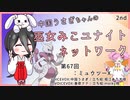 【第67回:ミュウツーX】中国うさぎちゃんの巫女みこユナイトネットワーク2nd【ポケモンユナイト実況】