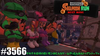 082 ゲームプレイ動画 #3566 「スプラトゥーン3 サーモンラン NEXT WAVE」