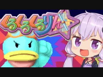 【くるくるくるりん】ゆかりさんVS回転イライラ棒