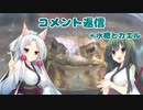 【東北姉妹と両爬奇蟲】コメント返信その２【#24】