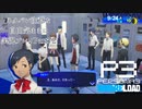 【P3R】ネタバレ注意な自由気ままに実況プレイPart72