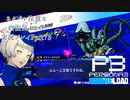 【P3R】ネタバレ注意な自由気ままに実況プレイPart73