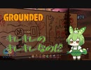 キレキレのキレキレなのだ/Grounded/#79