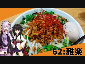 【雅楽】みんな違ってみんな度し難い＃62【VOICEROIDグルメ】