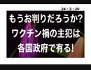 24・3・20　ワクチン禍は　国家犯罪で有る。