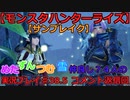 【モンスターハンターライズ】めた・ずん・つむ・雪・仲良し4人のサンブレイク実況プレイ38.5