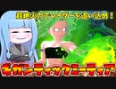 【DBDBD】ハイリスクハイリターン系必殺技ギガンティックミーティアを使ってみた！【VOICEROID実況/ドラゴンボールザブレイカーズ】