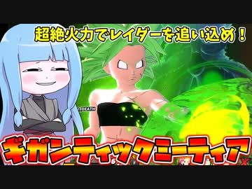 【DBDBD】ハイリスクハイリターン系必殺技ギガンティックミーティアを使ってみた！【VOICEROID実況/ドラゴンボールザブレイカーズ】