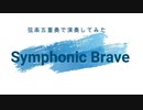 「Symphonic Brave」を弦楽五重奏で演奏してみた【315プロ演奏企画】
