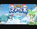 【きらめきスキー白書】　ずんだもん、ゲレンデの妖精になったのだ？　その１７（終）【ずんだもん実況プレイ】
