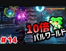【パルワールド】10倍パルワールド #14 【ずんだもん】