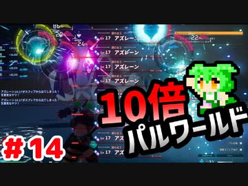 【パルワールド】10倍パルワールド #14 【ずんだもん】