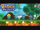 発射あああああああ【星のカービィ スターアライズ】＃2