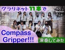 「Compass Gripper!!!」をクラリネット11本で演奏してみた【315プロ演奏企画】