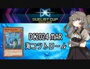 【遊戯王マスターデュエル】ひまりちゃんと海（DC2024MAR）【VOICEVOX実況】