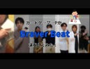 カードゲーマーPが「Braver Beat」を演奏してみた【315プロ演奏企画】