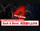 【1分ニュース】開発終了したはずの『Back 4 Blood』が突然大盛況！？裏にはみんな大好きあれの姿が！？【ゆっくり解説】