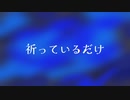 祈っているだけ/星梛【歌ってみた】