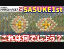 【マリオメーカー２】「SASUKE1stに挑む！」