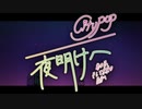 【synthesizer V】夜明けへ
