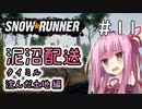 【SnowRunner】琴葉泥沼配送＃11　沈んだ土地編【ソフトウェアトーク実況】