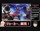 【wlw】極限脱法ダイヤ筆がペルソナ5について語りたいようです。【ジョーカー】
