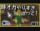 【#01】子どもから大人へ、表から裏へ【ゼルダの伝説時のオカリナ裏】