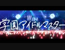 【学マス×ラブライブ！×アイカツMAD】ダイヤモンドハッピー！