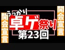 【開会宣言】第23回うっかり卓ゲ祭り【初投稿大歓迎】