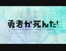 【MAD】勇者が死んだ！ × 禁断のパンセ