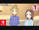 【CS版ゆゆゆい】乃木若葉の章 第1話 日常1 「 喪ったもの 」