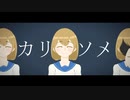 カリソメ / ガタツキ【GUMI】